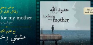 Enda Inter-Arabe projette le documentaire “Looking for My Mother” à l’Espace El Kahina