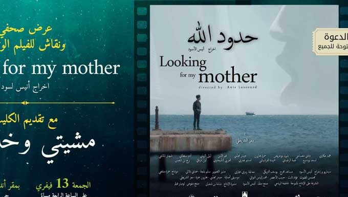 Enda Inter-Arabe projette le documentaire “Looking for My Mother” à l’Espace El Kahina