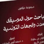 CMAM et ISAM Gafsa publient un livre sur le patrimoine musical tunisien