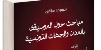 CMAM et ISAM Gafsa publient un livre sur le patrimoine musical tunisien