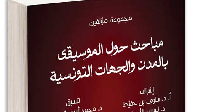 CMAM et ISAM Gafsa publient un livre sur le patrimoine musical tunisien