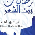 « Ramadaniyate Beit Echeer 2026 » : la poésie à la rencontre des citoyens dans les régions de Tunisie