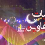 Tajalliyat El Halfaouine : 6 soirées artistiques au cœur de la Médina