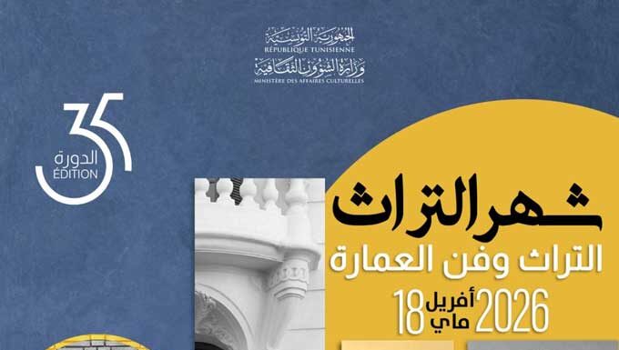 Tunisie : lancement de la 35e édition du Mois du Patrimoine sous le thème « Patrimoine et Architecture »
