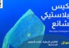 Campagne choc : des « espèces invasives » fictives dénoncent les déchets plastiques en Méditerranée