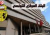 Tunisie – BCT: Diminution des avoirs en devises de 8,2%, durant l’exercice 2025