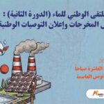 conférence à Tunis pour restituer les travaux de la Rencontre nationale de l’eau 2026