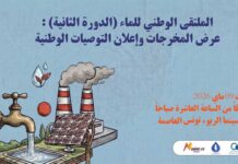 conférence à Tunis pour restituer les travaux de la Rencontre nationale de l’eau 2026