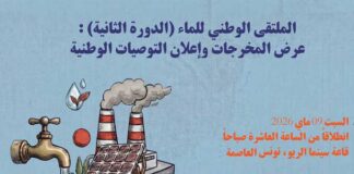 conférence à Tunis pour restituer les travaux de la Rencontre nationale de l’eau 2026