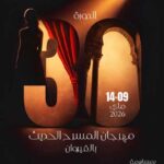 Festival de théâtre moderne de Kairouan 2026 : spectacles, débats et hommage à Fadhel Jaziri