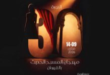Festival de théâtre moderne de Kairouan 2026 : spectacles, débats et hommage à Fadhel Jaziri
