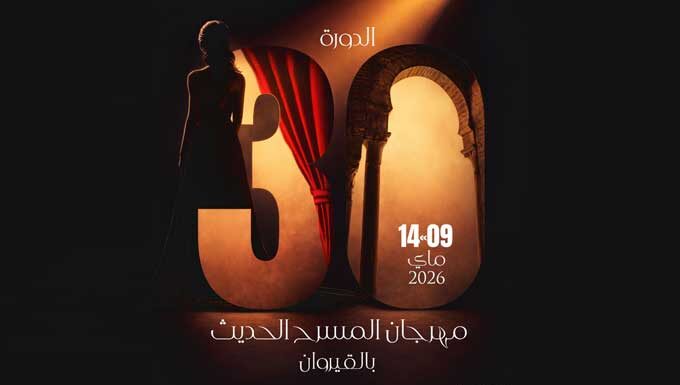 Festival de théâtre moderne de Kairouan 2026 : spectacles, débats et hommage à Fadhel Jaziri