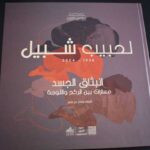 Théâtre National Tunisien : retour sur l’héritage artistique de Habib Chebil à travers un ouvrage et une exposition