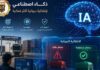 Tunisie : un système douanier basé sur l’IA pour améliorer la sélectivité et accélérer le dédouanement