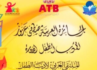 Prix littéraire ATB Mustapha Azzouz 2026 : 130 auteurs, 17 jeunes talents et un grand prix Prix Mustapha Azzouz Jeunesse ATB