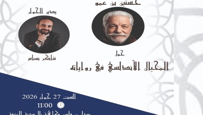 Tunisie: Rencontre avec l’écrivain Hassanine Ben Ammou sur l’imaginaire andalou dans son œuvre