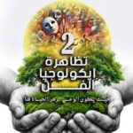 Tazarka : la 2e édition de “Écologie de l’Art” allie culture, environnement et sensibilisation