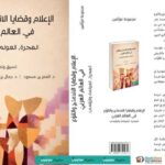 Monde arabe : un ouvrage collectif explore médias, migration et diversité à l’ère du numérique