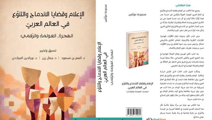 Monde arabe : un ouvrage collectif explore médias, migration et diversité à l’ère du numérique