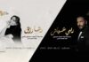 Fête de la Musique à Tunis : Racha Rizk et Ramy Ayach en concert à l’Opéra de Tunis