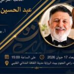 Rencontre littéraire à Tunis : Abdul Hussein Al-Darwish invité de la Maison du Roman à la Cité de la Culture