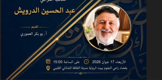 Rencontre littéraire à Tunis : Abdul Hussein Al-Darwish invité de la Maison du Roman à la Cité de la Culture