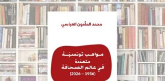 Livre : hommage aux journalistes tunisiens avec “Journalistes Tunisiens aux Talents Multiples”