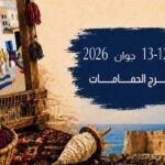 Hammamet : une résidence artistique explore les textiles et le patrimoine immatériel tunisien