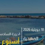 Environnement : La 16ème édition de « La Semaine de la Mer » du 13 au 18 juillet 2026 à Mahdia
