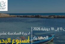 Environnement : La 16ème édition de « La Semaine de la Mer » du 13 au 18 juillet 2026 à Mahdia