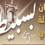 Kasserine: Le Festival international des Abadla de Sbeïtla célébre sa 45e édition