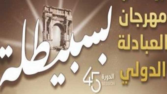 Kasserine: Le Festival international des Abadla de Sbeïtla célébre sa 45e édition