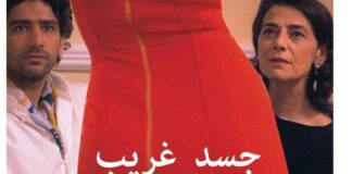Cinéma tunisien : « Corps étranger » de Raja Amari sélectionné au FIFF Pro de Namur 2026