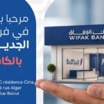 WIFAK BANK : Annonce l’ouverture de sa 61ème Agence : « Agence WIFAK BANK le Kef»