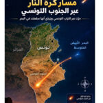 SCIENCES – Tunisie : qui surveille réellement notre ciel ?